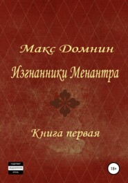 бесплатно читать книгу Изгнанники Менантра. Книга 1 автора Макс Домнин