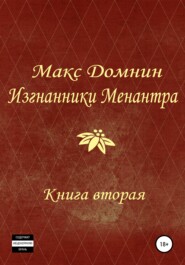бесплатно читать книгу Изгнанники Менантра. Книга 2 автора Макс Домнин
