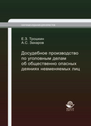 бесплатно читать книгу Досудебное производство по уголовным делам об общественно опасных деяниях невменяемых лиц автора Евгений Трошкин