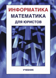 бесплатно читать книгу Информатика и математика для юристов автора Елена Нагаева