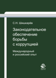 бесплатно читать книгу Законодательное обеспечение борьбы с коррупцией автора Сергей Шишкарёв