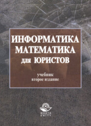 бесплатно читать книгу Информатика и математика для юристов автора Наталья Дубинина