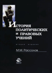 бесплатно читать книгу История политических и правовых учений автора Михаил Рассолов