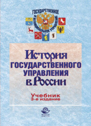 бесплатно читать книгу История государственного управления в России автора Юрий Федулов