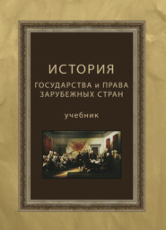 бесплатно читать книгу История государства и права зарубежных стран автора  Коллектив авторов