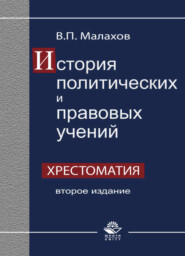 бесплатно читать книгу История политических и правовых учений. Хрестоматия автора Валерий Малахов