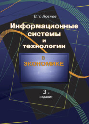 бесплатно читать книгу Информационные системы и технологии в экономике автора Вячеслав Ясенев