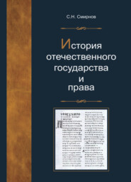 бесплатно читать книгу История отечественного государства и права автора Сергей Смирнов