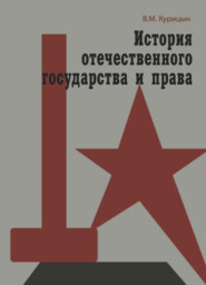 бесплатно читать книгу История отечественного государства и права автора Всеволод Курицын