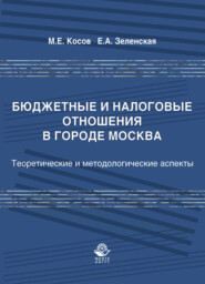 бесплатно читать книгу Бюджетные и налоговые отношения в городе Москва автора Елена Зеленская