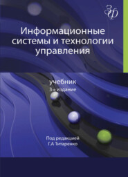 бесплатно читать книгу Информационные системы и технологии управления автора  Коллектив авторов