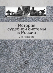 бесплатно читать книгу История судебной системы в России автора  Коллектив авторов