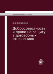 бесплатно читать книгу Добросовестность и право на защиту в договорных отношениях автора Елена Богданова