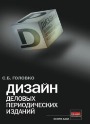 бесплатно читать книгу Дизайн деловых периодических изданий автора Сергей Головко
