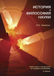 бесплатно читать книгу История и философия науки автора Людмила Никитич
