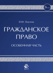 бесплатно читать книгу Гражданское право. Особенная часть автора Ирина Павлова