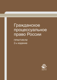 бесплатно читать книгу Гражданское процессуальное право России автора  Коллектив авторов
