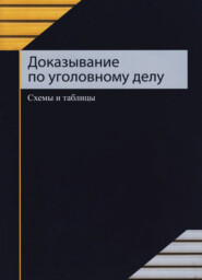 бесплатно читать книгу Доказывание по уголовному делу автора Ф. Хисамутдинов