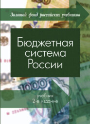 бесплатно читать книгу Бюджетная система России автора Борисович Георгий