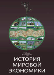 бесплатно читать книгу История мировой экономики автора Анна Маркова