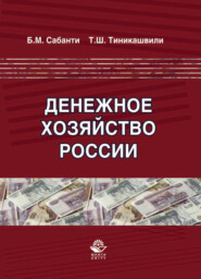 бесплатно читать книгу Денежное хозяйство России автора Тенгиз Тиникашвили