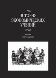 бесплатно читать книгу История экономических учений автора Юрий Федулов