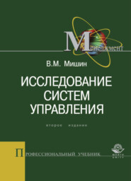 бесплатно читать книгу Исследование систем управления автора Виктор Мишин