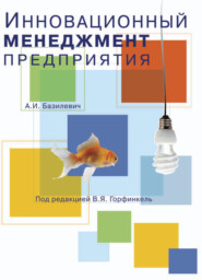 бесплатно читать книгу Инновационный менеджмент предприятия автора Анна Базилевич