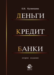 бесплатно читать книгу Деньги, кредит, банки автора Елена Кузнецова