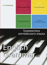 бесплатно читать книгу Грамматика английского языка автора Светлана Шевелева
