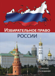 бесплатно читать книгу Избирательное право России автора  Коллектив авторов