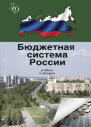 бесплатно читать книгу Бюджетная система России автора  Коллектив авторов