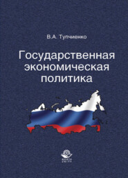 бесплатно читать книгу Государственная экономическая политика автора Виталий Тупчиенко