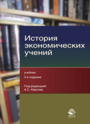 бесплатно читать книгу История экономических учений автора Александр Квасов