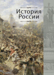 бесплатно читать книгу История России автора Георгий Поляк