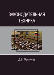 бесплатно читать книгу Законодательная техника автора Даниил Чухвичев