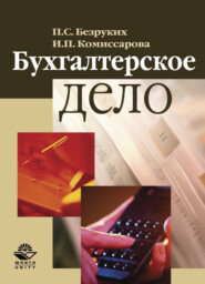бесплатно читать книгу Бухгалтерское дело автора Ирина Комиссарова