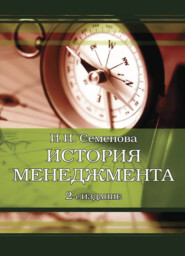 бесплатно читать книгу История менеджмента автора Ирина Семенова
