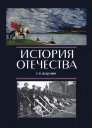 бесплатно читать книгу История Отечества автора Елена Скворцова