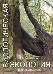 бесплатно читать книгу Биологическая экология автора Анатолий Степановских