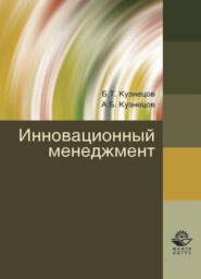 бесплатно читать книгу Инновационный менеджмент автора Александр Кузнецов