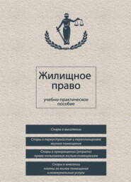 бесплатно читать книгу Жилищное право автора Дмитрий Гордеюк