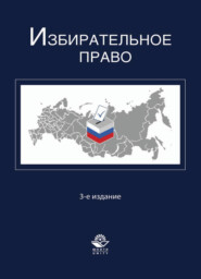 бесплатно читать книгу Избирательное право автора  Коллектив авторов