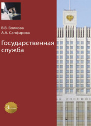 бесплатно читать книгу Государственная служба автора Аполлинария Сапфирова