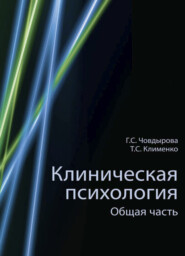 бесплатно читать книгу Клиническая психология автора Тимур Клименко
