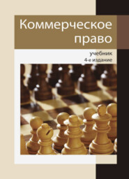 бесплатно читать книгу Коммерческое право автора  Коллектив авторов