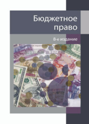 бесплатно читать книгу Бюджетное право автора  Коллектив авторов