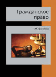 бесплатно читать книгу Гражданское право автора Татьяна Рассолова