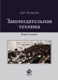 бесплатно читать книгу Законодательная техника автора Даниил Чухвичев