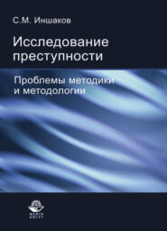 бесплатно читать книгу Исследование преступности автора Сергей Иншаков